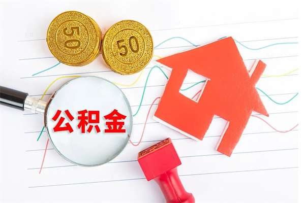 香河取住房公积金怎么取（如何取住房公积金）