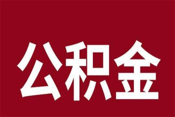 香河按月提公积金（按月提取公积金额度）