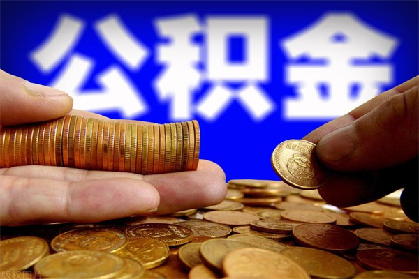 香河公积金全部取（公积金全取出来需要什么手续）