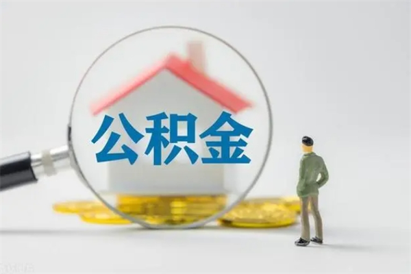 香河公积金要离职半年后才能取吗（公积金得离职半年才能取）