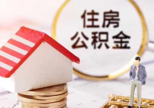 香河如何取住房公积金（怎么取公积金?）