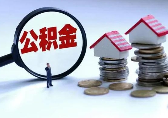 香河拆迁取公积金（拆迁提取住房公积金）