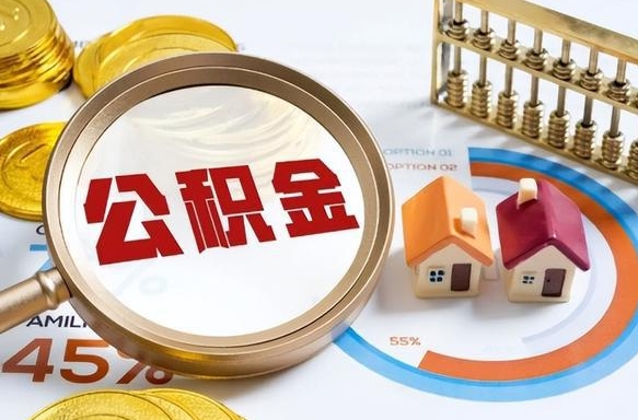 香河辞职了可以取出公积金吗（辞职了可以取出住房公积金吗）