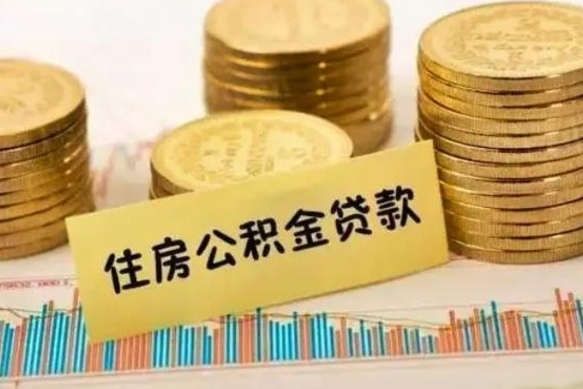 香河离职公积金咋提（离职公积金怎么提取出来）