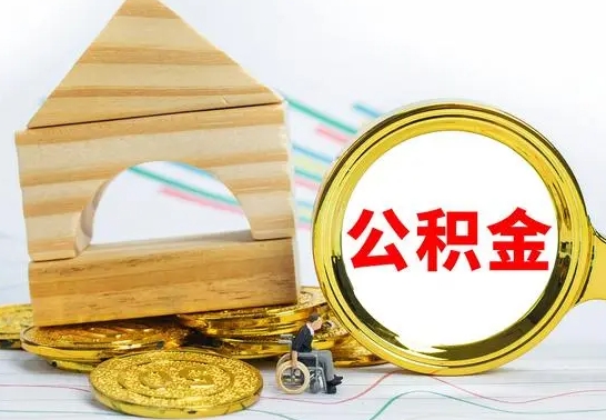 香河取公积金流程（取公积金的办法）