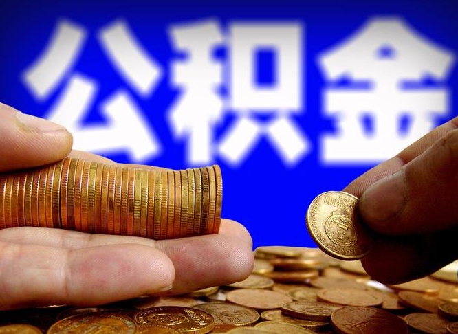 香河公积金离开多久可以帮取（公积金要离职多久才能取）